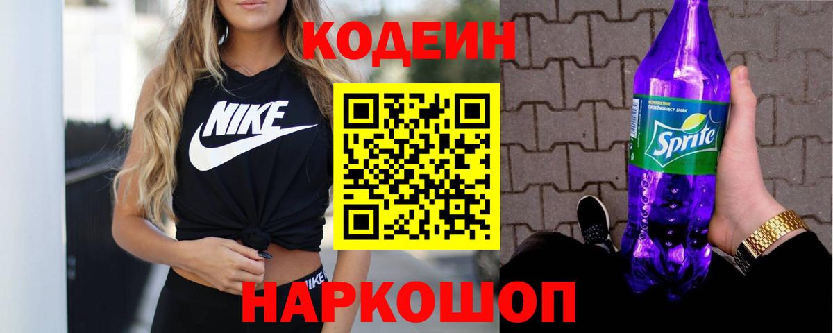 Кодеин напиток Lean (лин)  Вход с VPN  Нововоронеж  Кодеиновый сироп Lean Purple Drank 